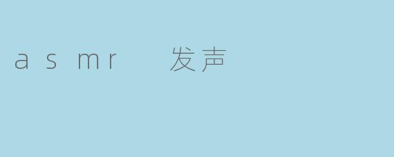 asmr 发声
